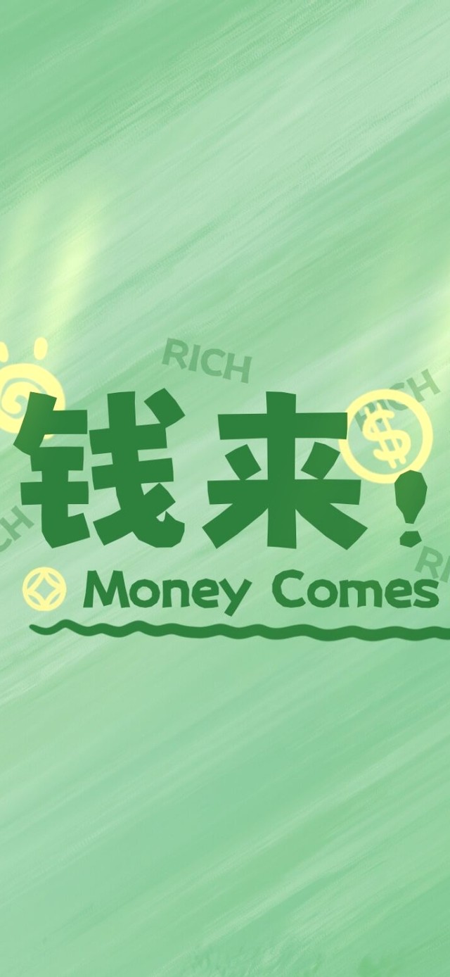 发财钱来