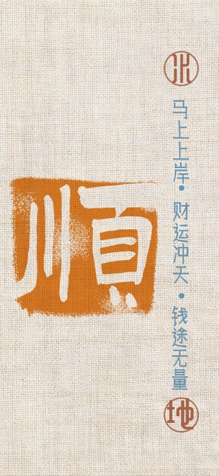 风水亚麻招财符咒
