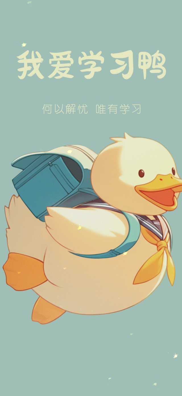 打工人：我爱学习鸭