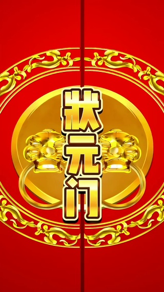 金榜题名