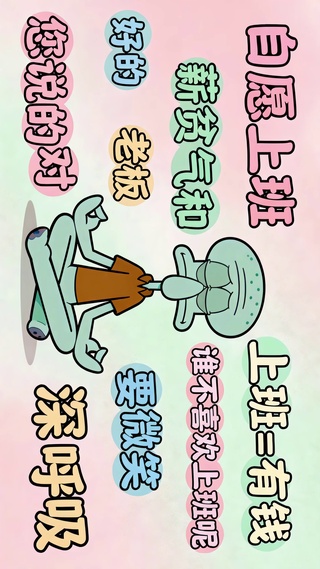 佛系打工人章鱼哥