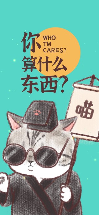 你算什么东西
