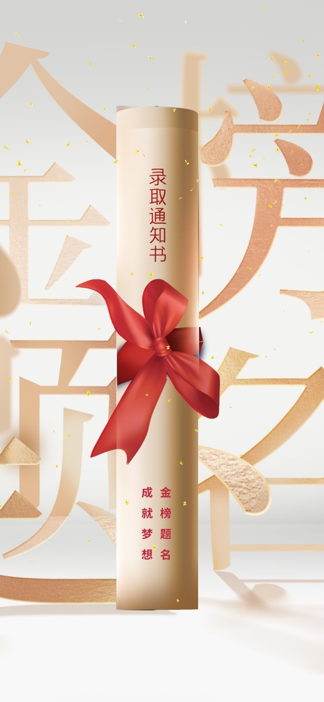 金榜题名