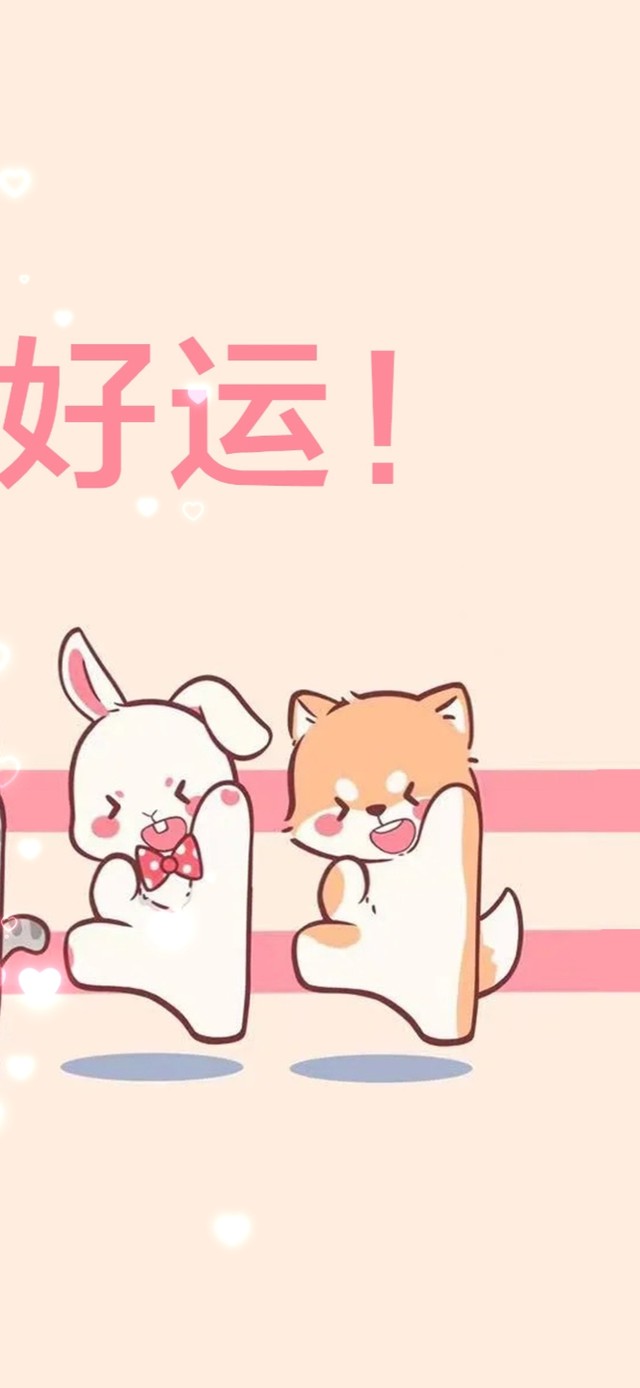 好运跳动起来