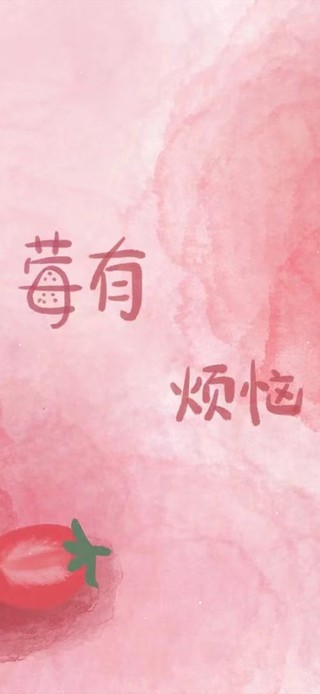 莓有烦恼 莓问题