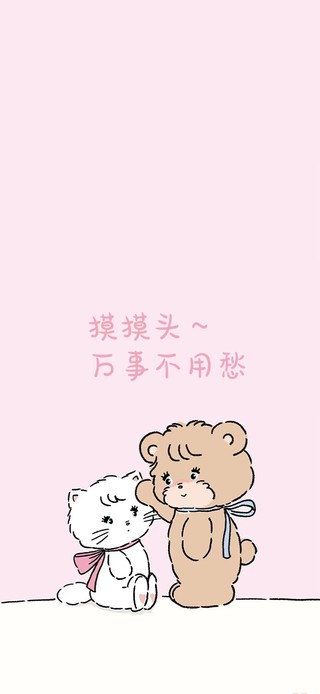 摸摸头～万事不用愁