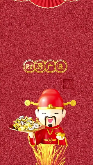新年快乐 财源广进