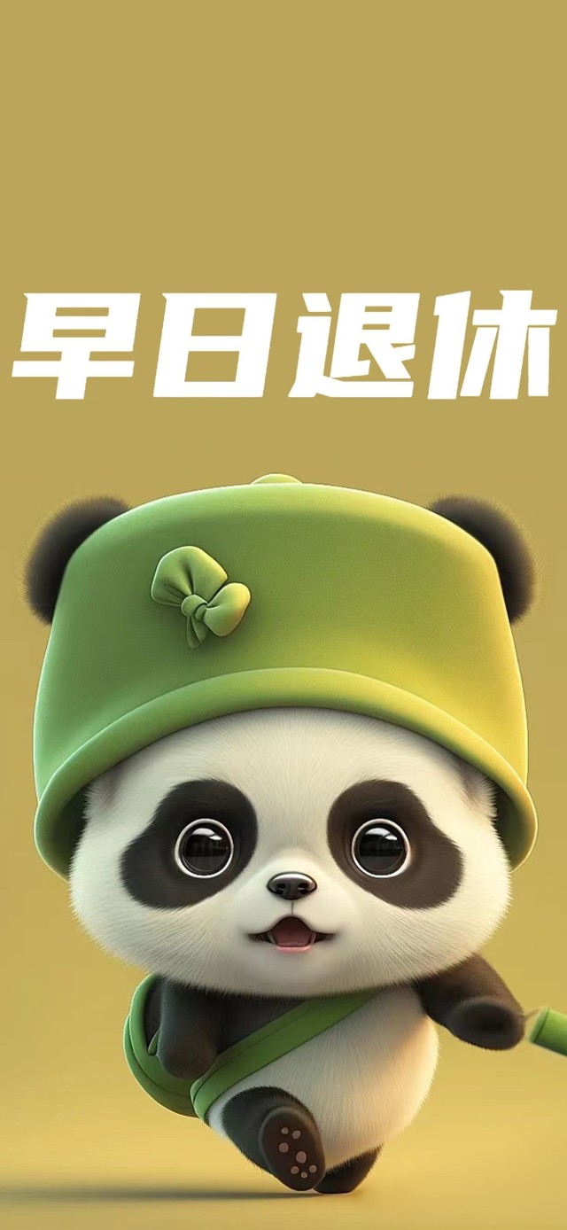 早日退休壁纸