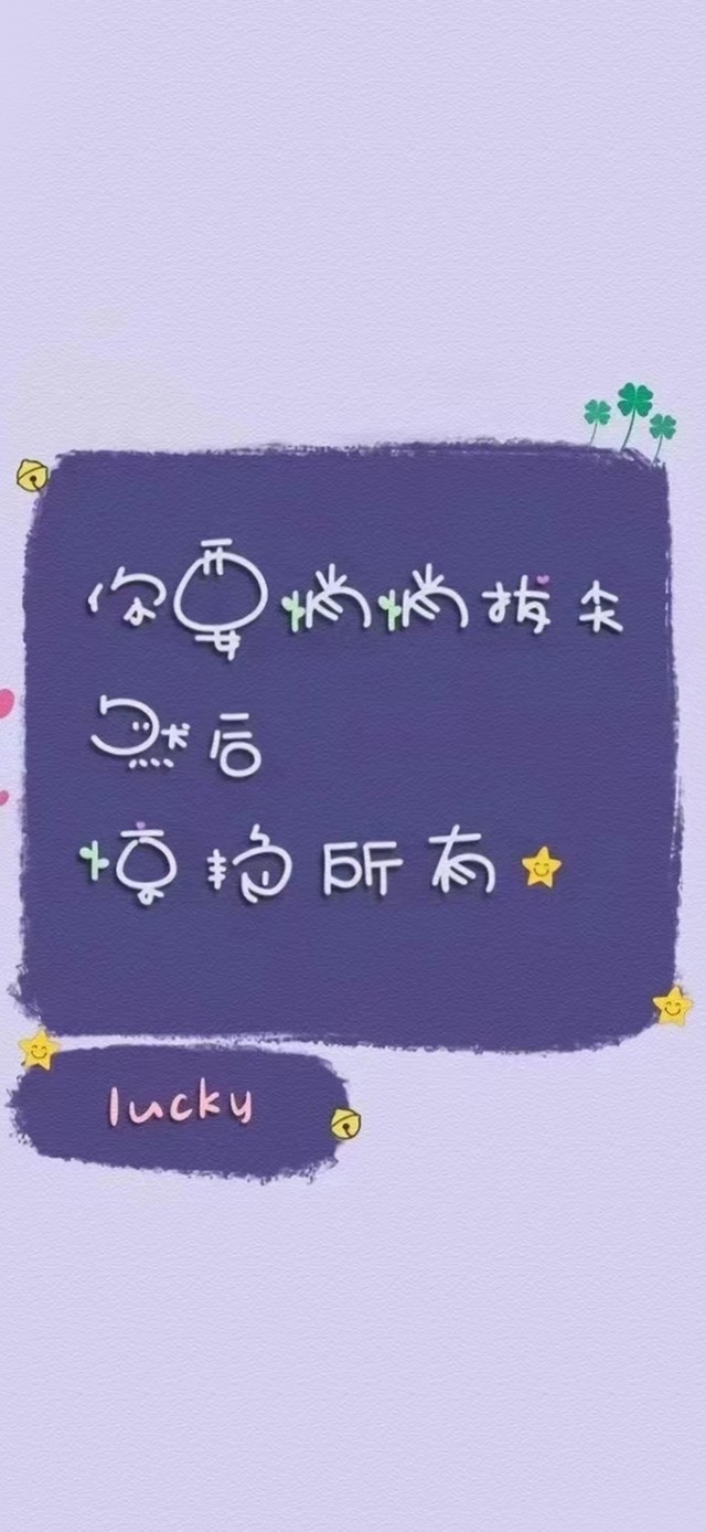 你要悄悄拔尖 惊艳所有