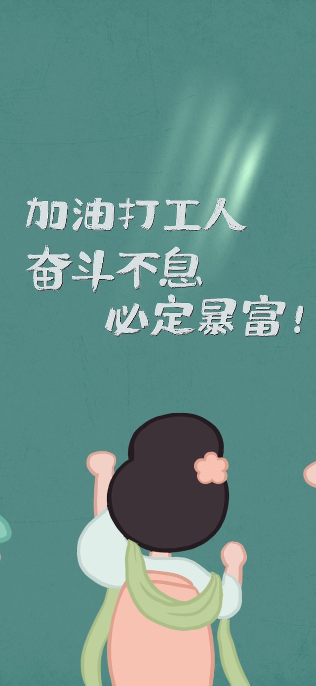 打工人加油（护眼仕女版）