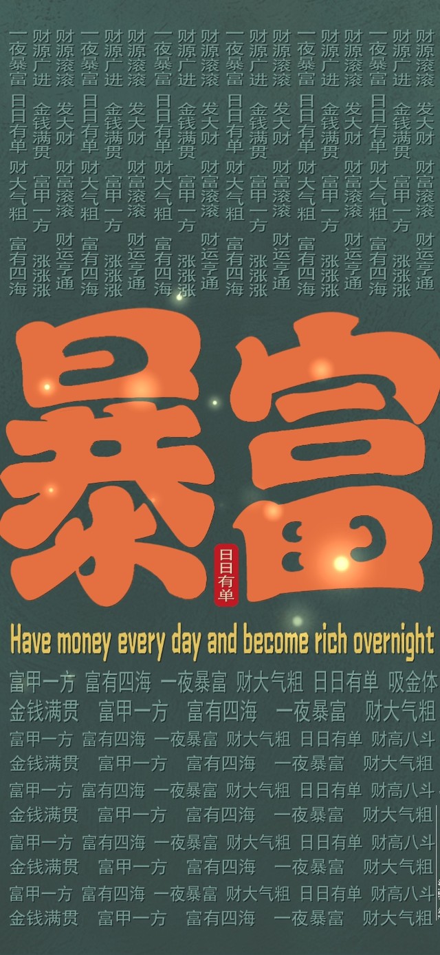 暴富满财富护眼壁纸