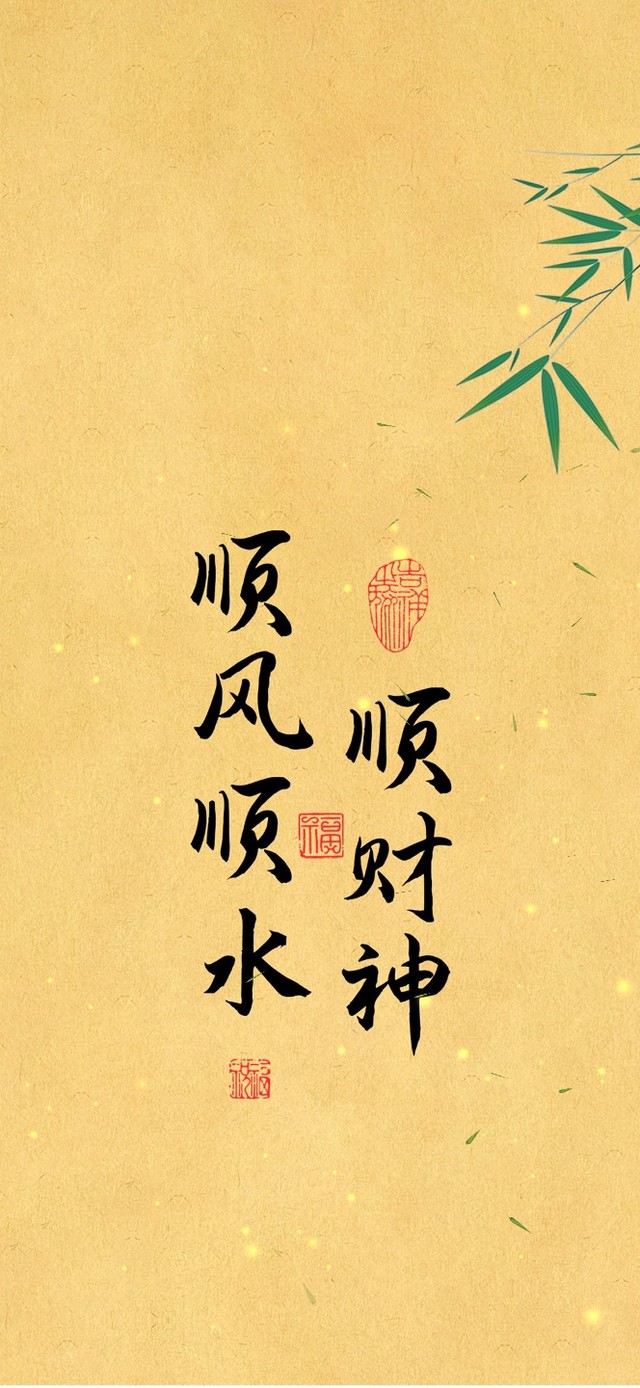 顺风顺水顺财神