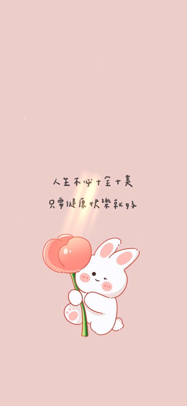 人生不必十全十美～健康快乐就好