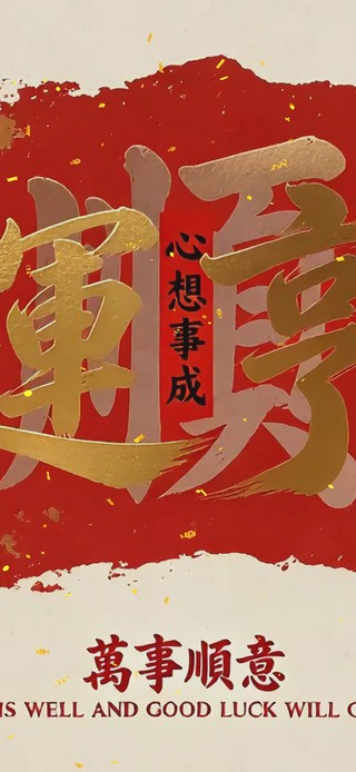 财运亨通