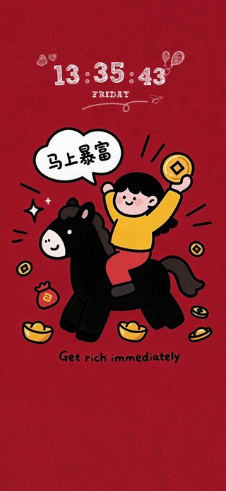 马上暴富