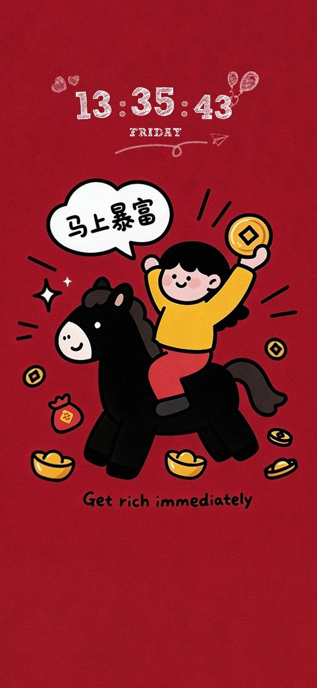 马上暴富