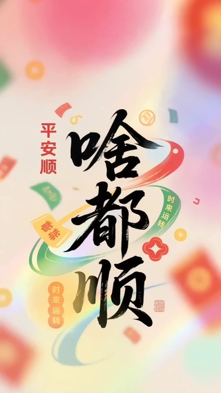 好运 发财 啥都顺