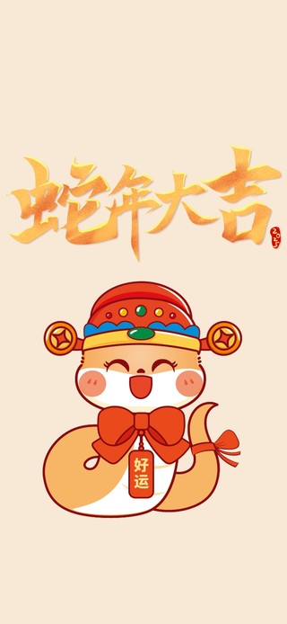 蛇年大吉