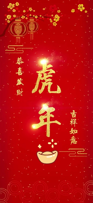 虎年吉祥