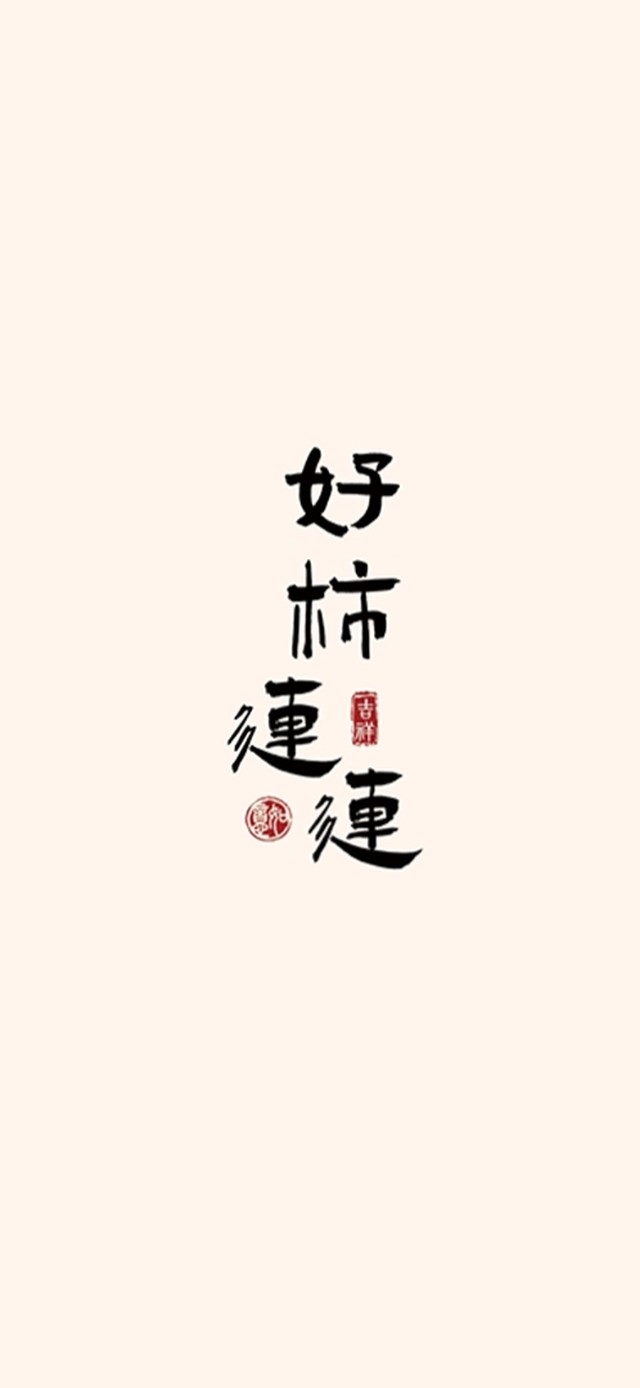 好柿连连、全是好事