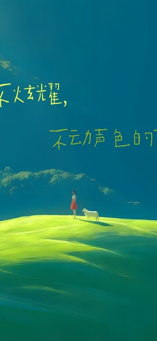 不自卑不炫耀~ 不动声色的变好