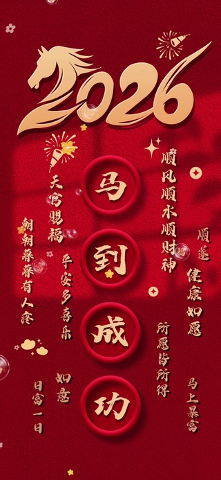 2026马到成功