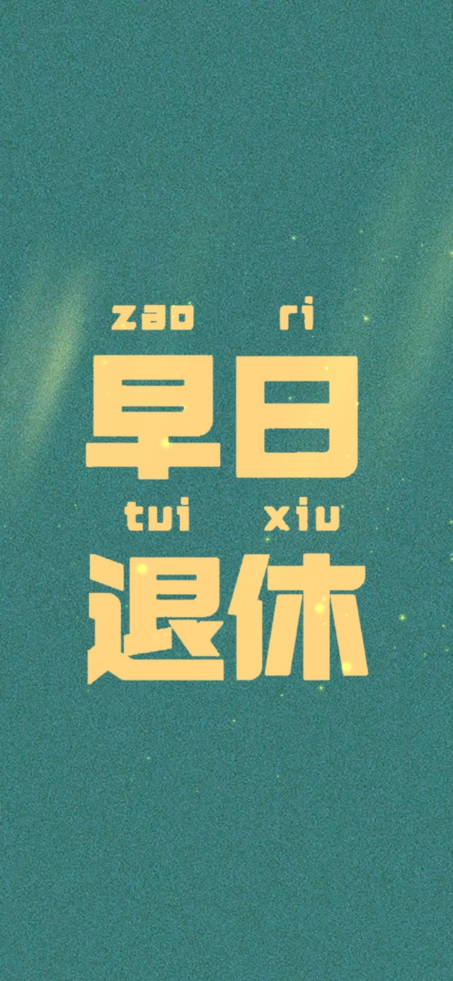 早日退休