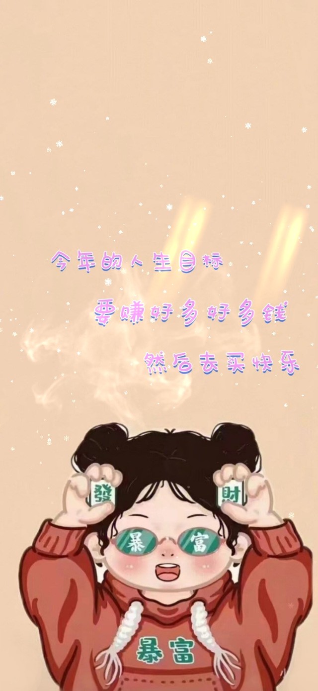 今年的目标：赚好多好多钱！