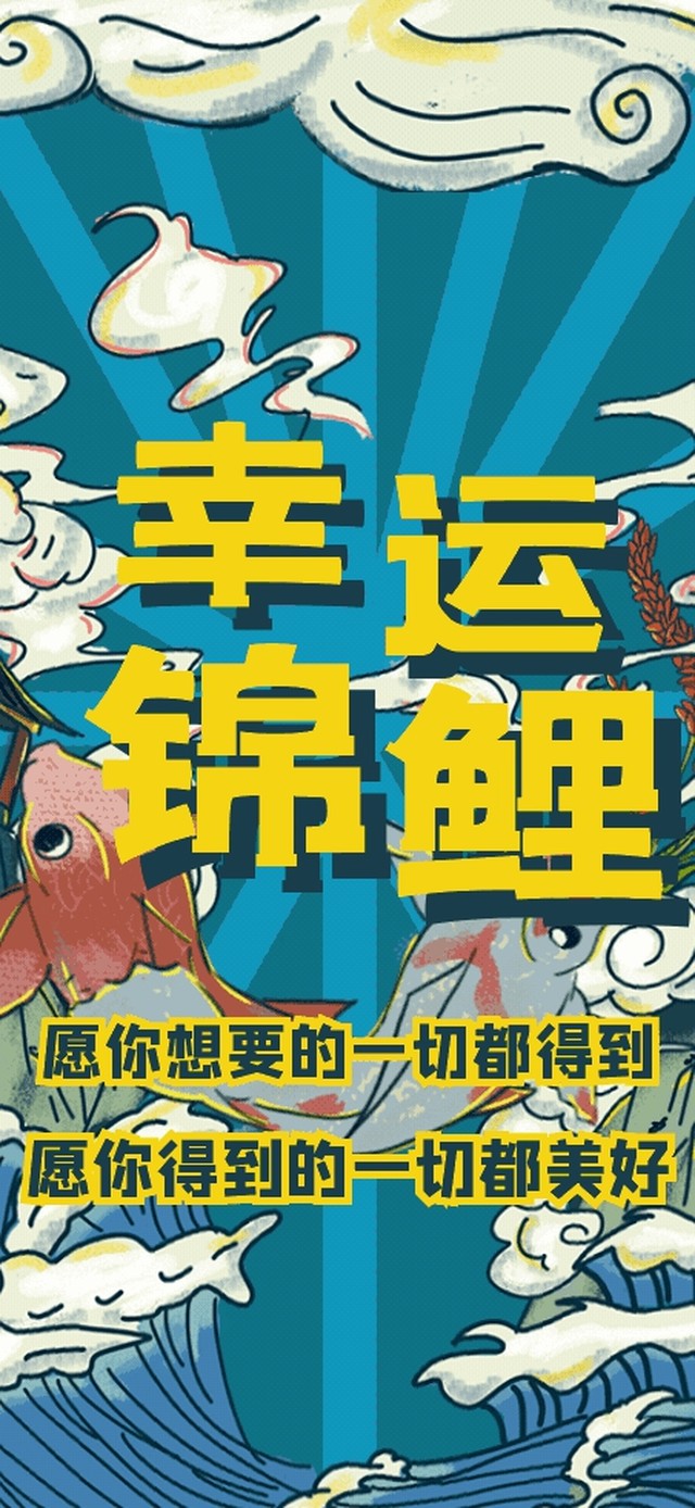 幸运锦鲤，转运招财