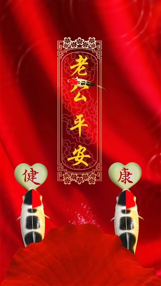 老公平安