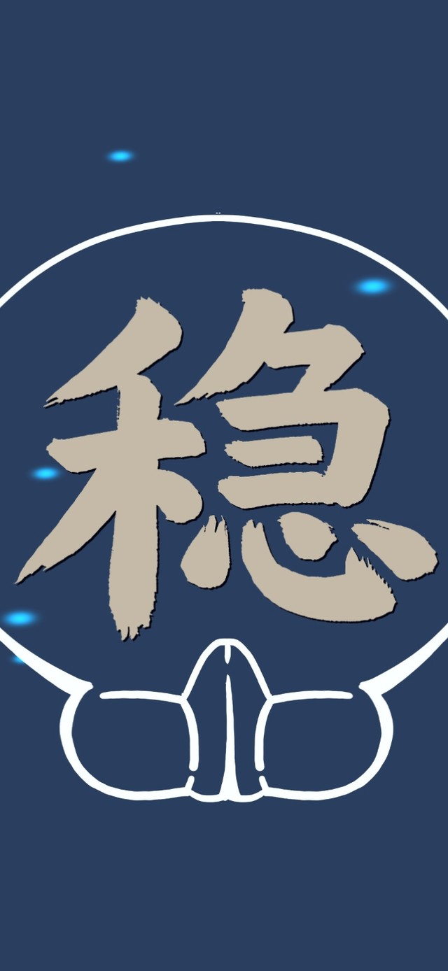 求稳(其他手机动态壁纸) - 其他手机壁纸下载 - 元气壁纸