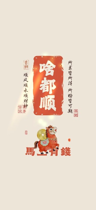 啥都顺～马上有钱