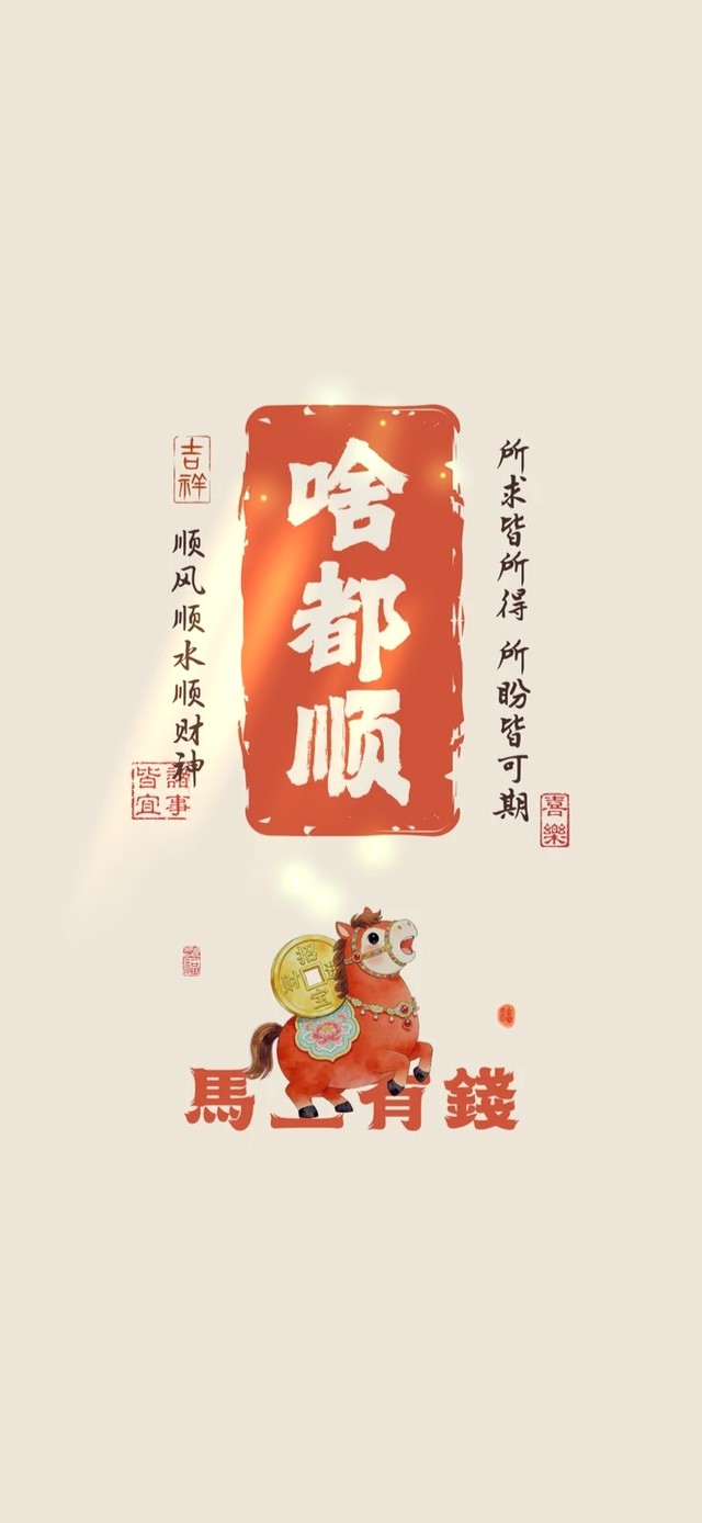 啥都顺～马上有钱
