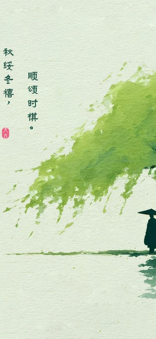 顺颂时祺，秋绥冬囍。