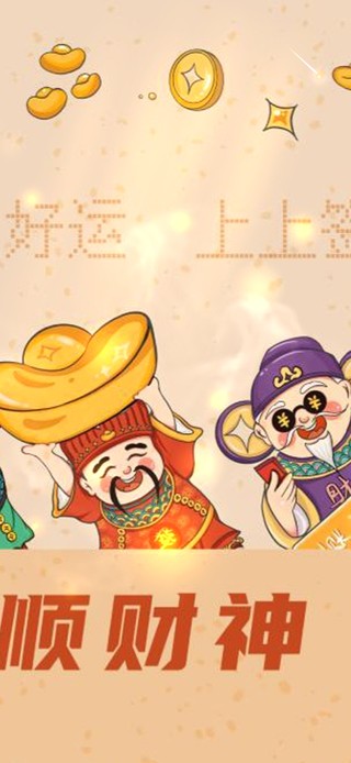 2025顺风顺水顺财神