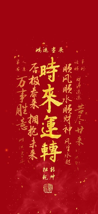 时来运转