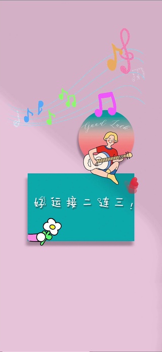 好运接二连三