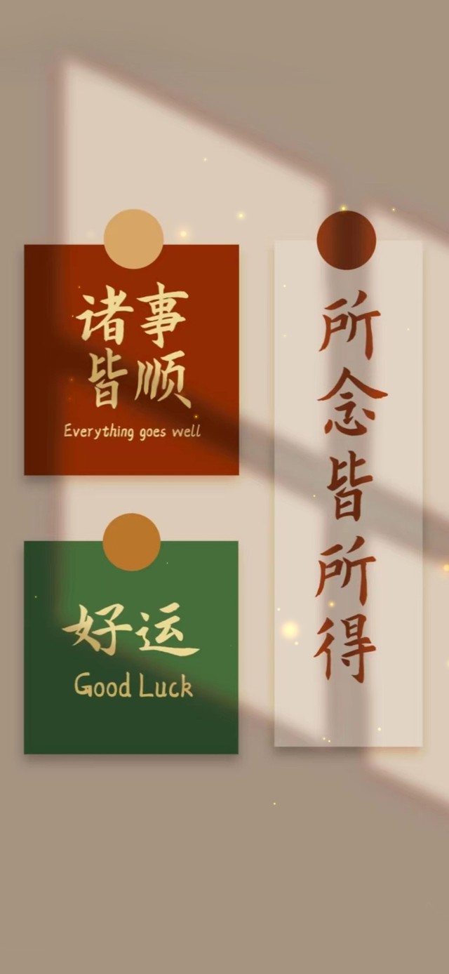 诸事皆顺 好运
