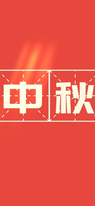 中秋