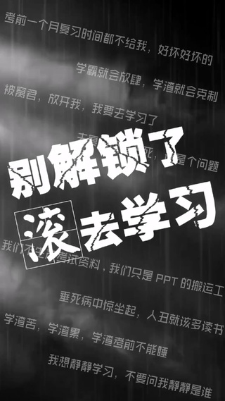 别解锁了，滚去学习