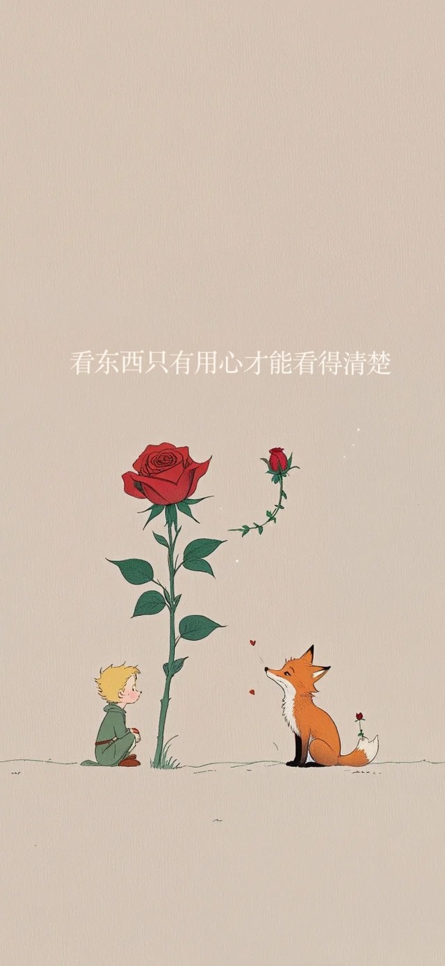 看东西只有用心才能看得清楚