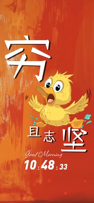 穷且志坚 打工小黄鸭