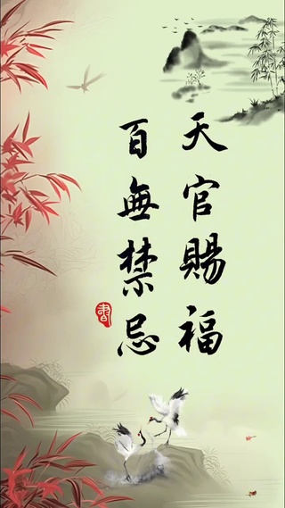 赐福4k