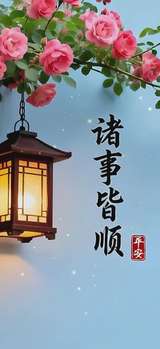 诸事皆顺