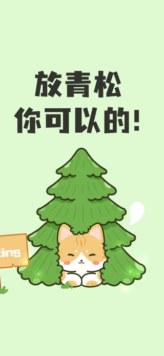 放轻松～你可以的