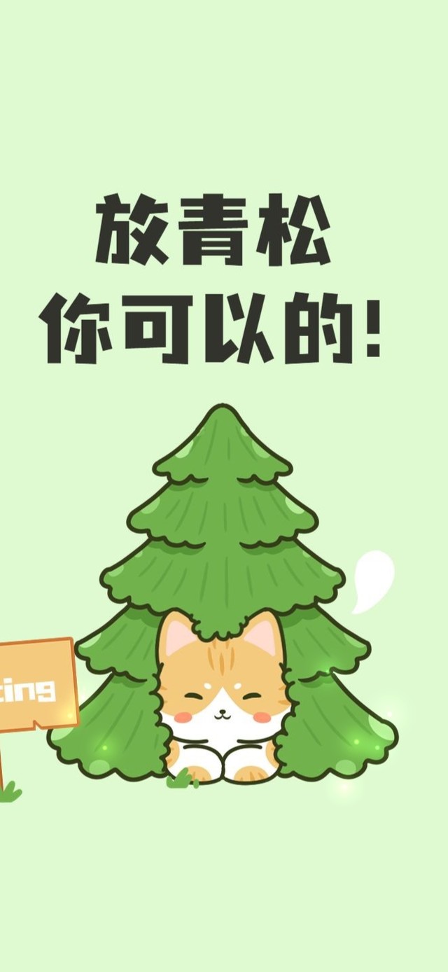 放轻松～你可以的