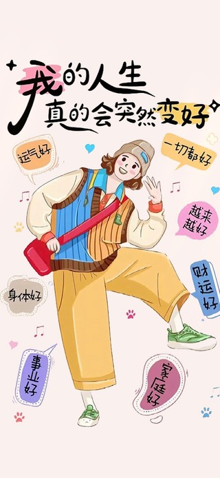 人生会变好