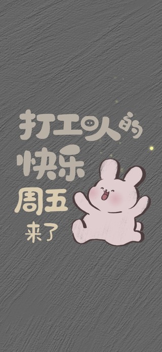 打工人快乐周五来了