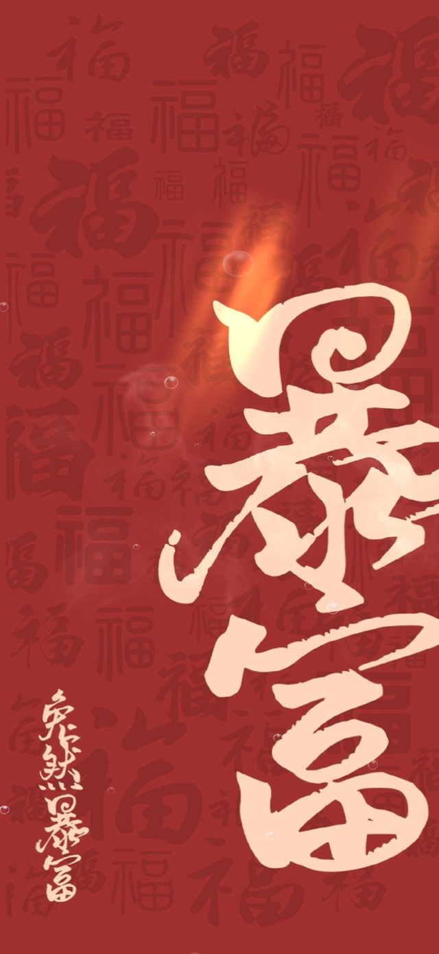 兔然暴富（暴富）