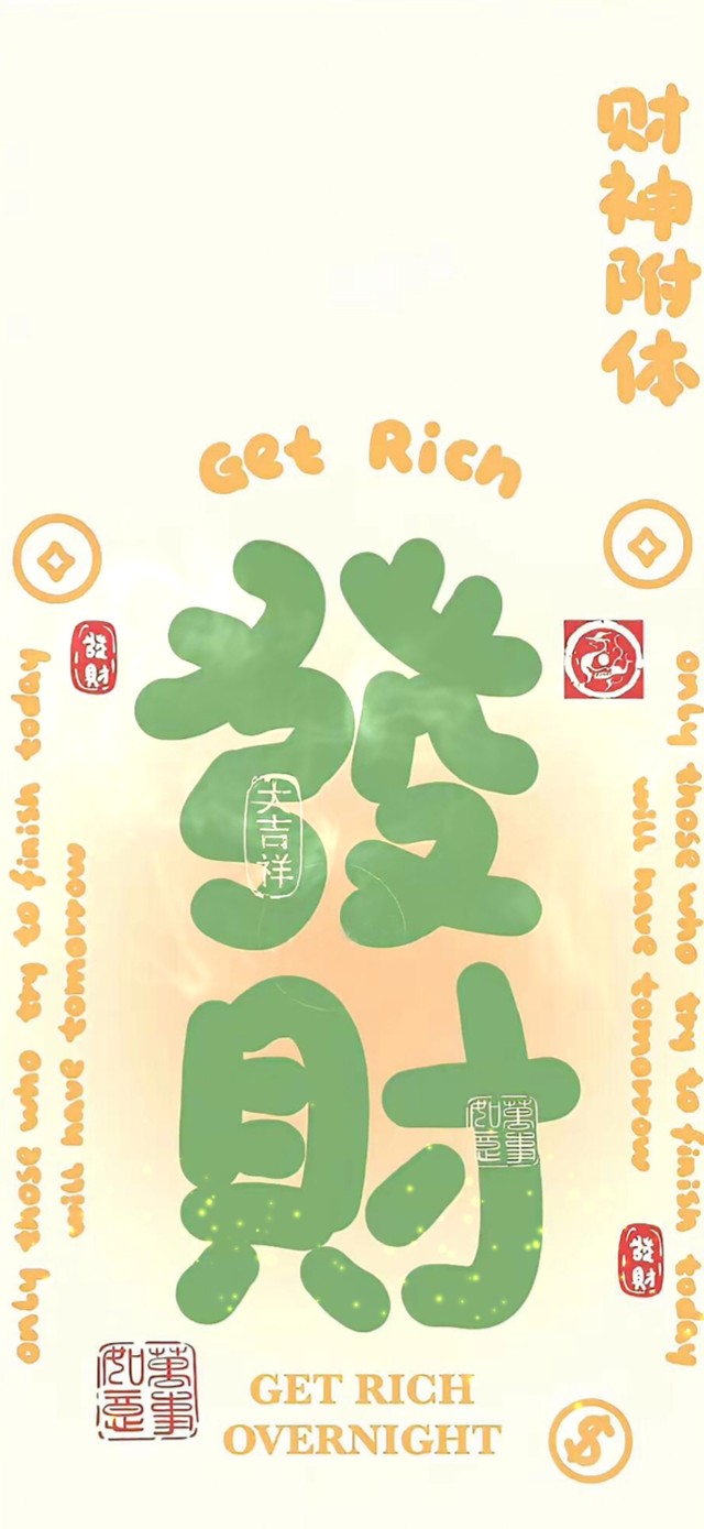 七月好运 财神附体